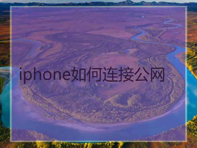 iphone如何连接公网 iphone如何连接公网