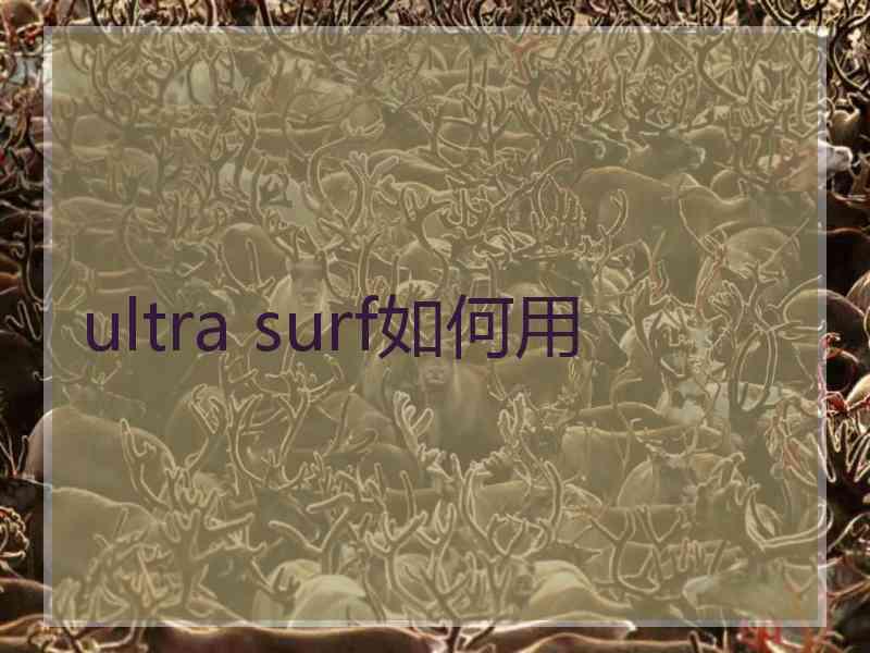 ultra surf如何用 ultra surf如何用