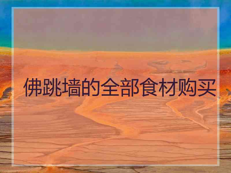 佛跳墙的全部食材购买 佛跳墙的全部食材购买