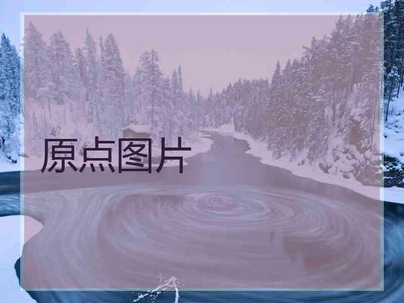 原点图片 原点图片