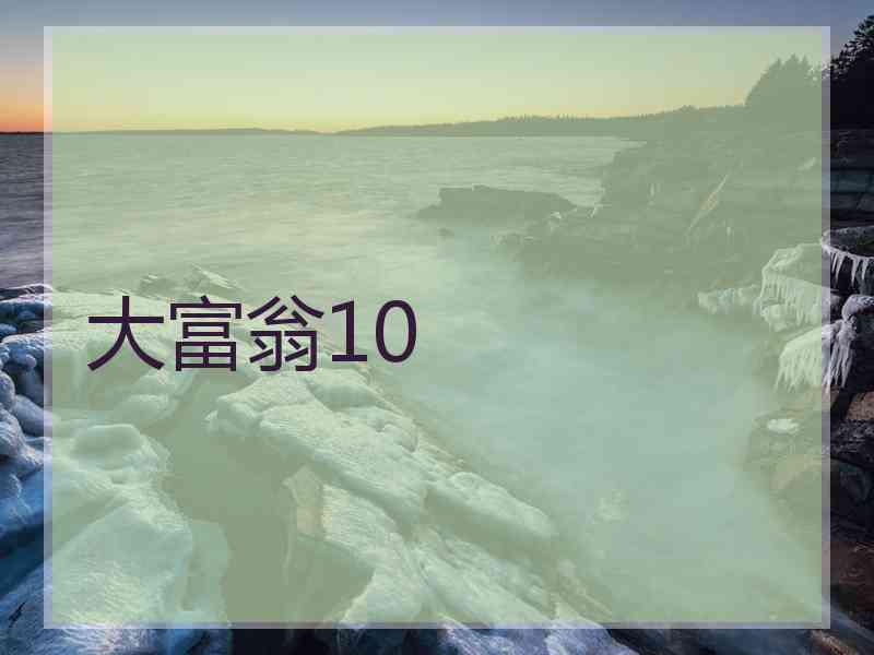 大富翁10 大富翁10