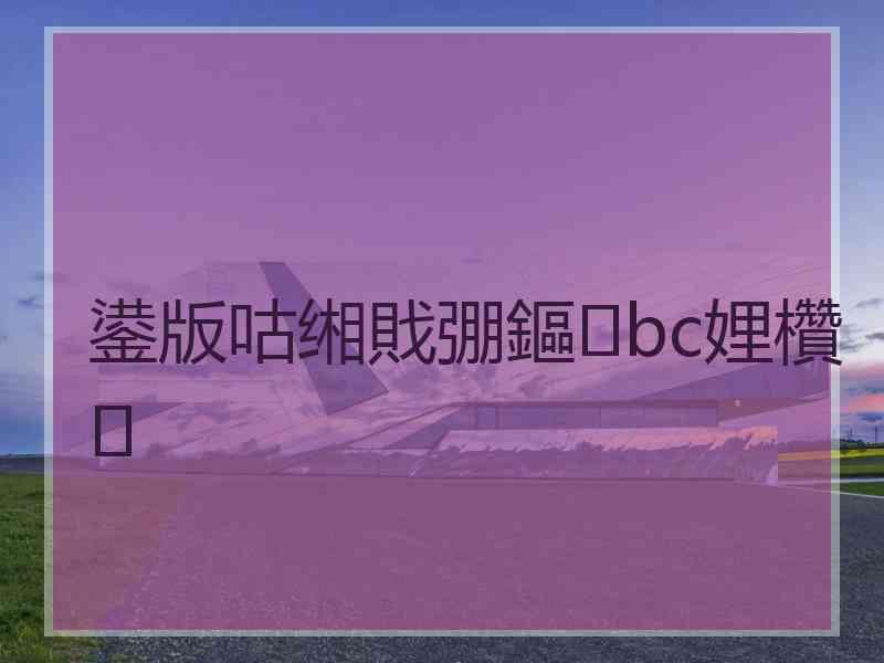 鍙版咕缃戝弸鏂bc娌欑 鍙版咕缃戝弸鏂bc娌欑