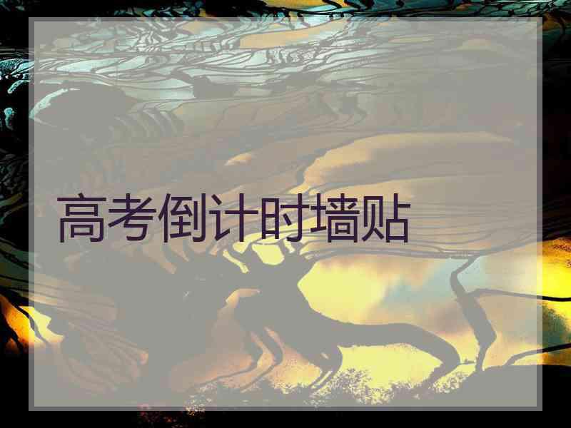高考倒计时墙贴 高考倒计时墙贴