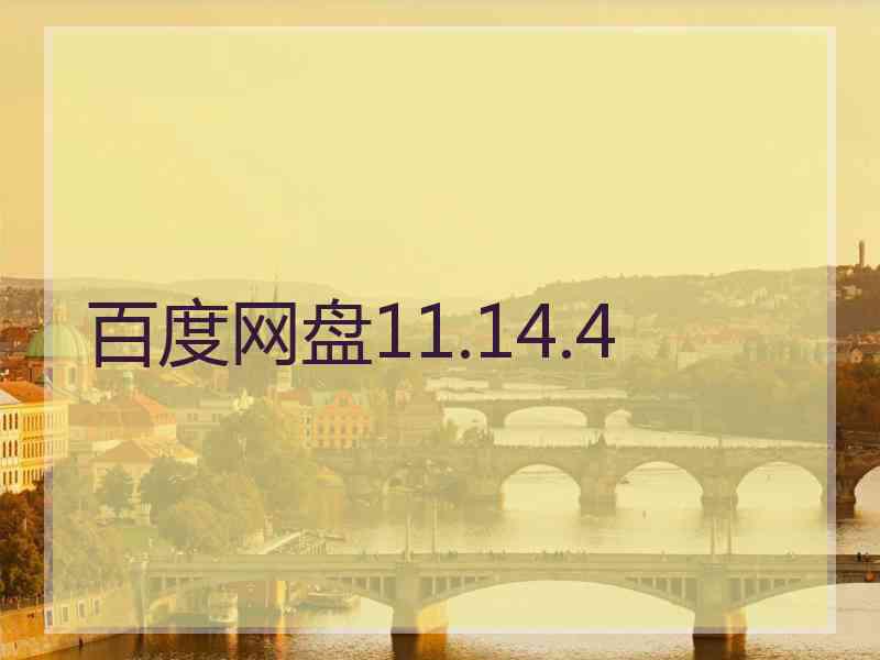 百度网盘11.14.4 百度网盘11.14.4