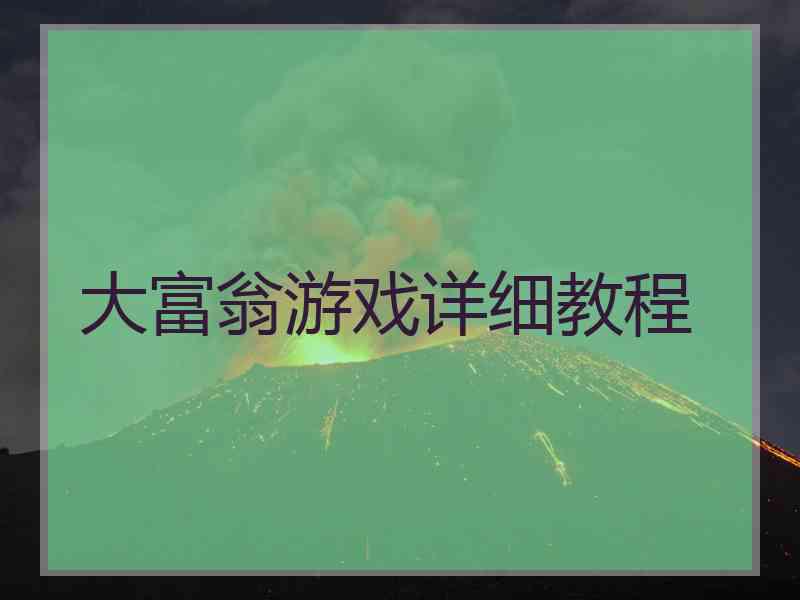 大富翁游戏详细教程 大富翁游戏详细教程
