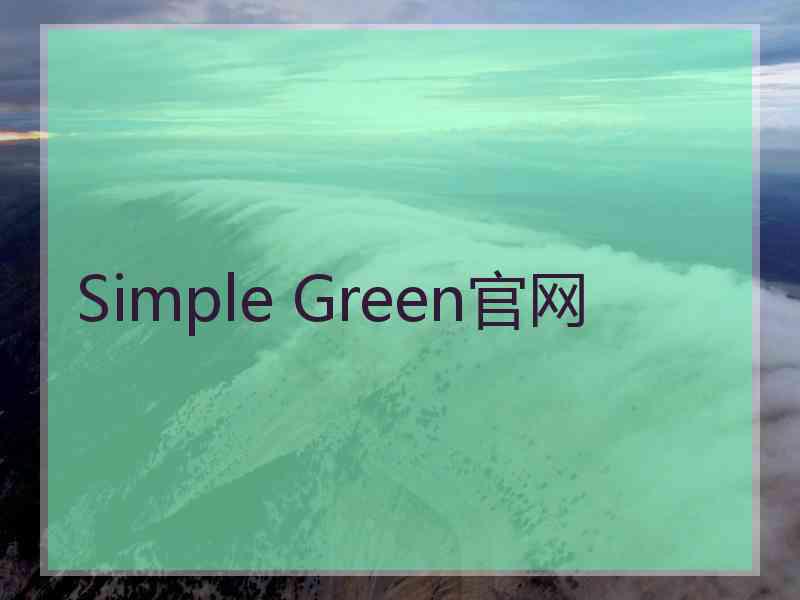 Simple Green官网 Simple Green官网
