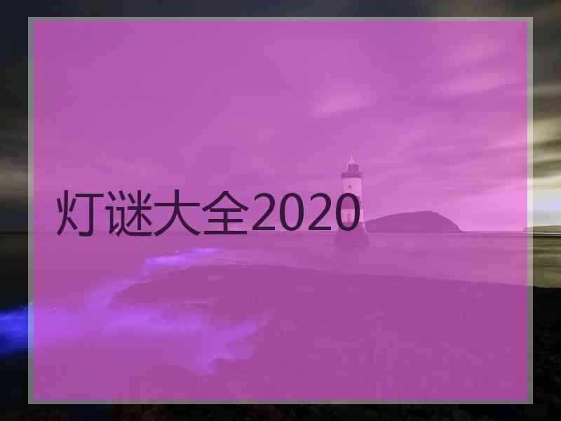 灯谜大全2020 灯谜大全2020