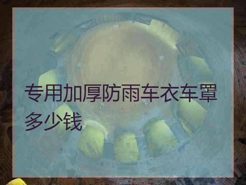 专用加厚防雨车衣车罩多少钱 专用加厚防雨车衣车罩多少钱