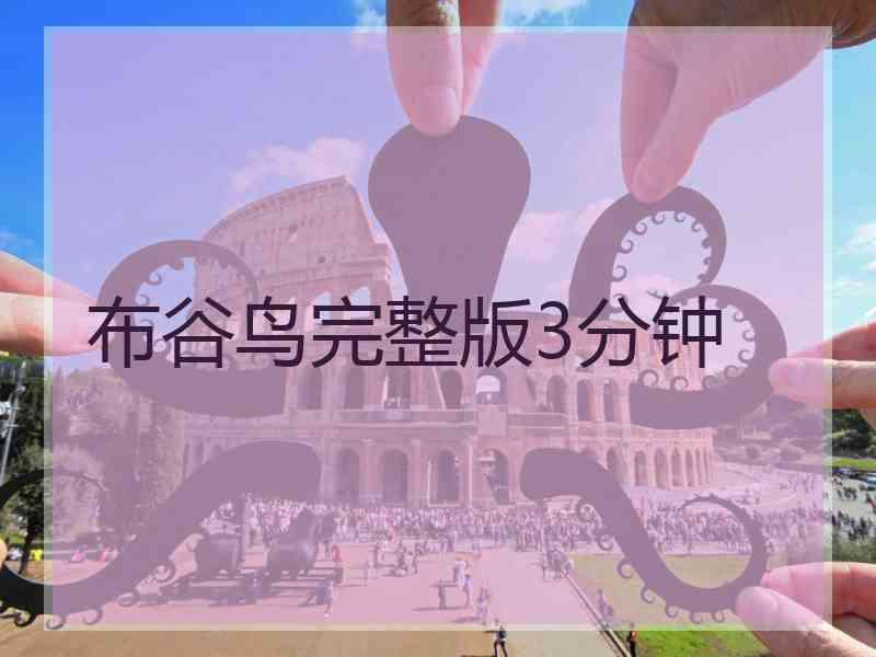 布谷鸟完整版3分钟 布谷鸟完整版3分钟
