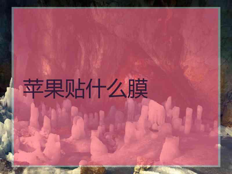 苹果贴什么膜 苹果贴什么膜