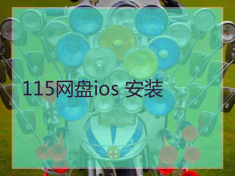 115网盘ios 安装 115网盘ios 安装