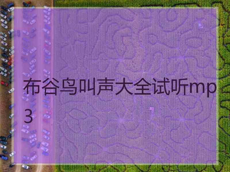 布谷鸟叫声大全试听mp3 布谷鸟叫声大全试听mp3