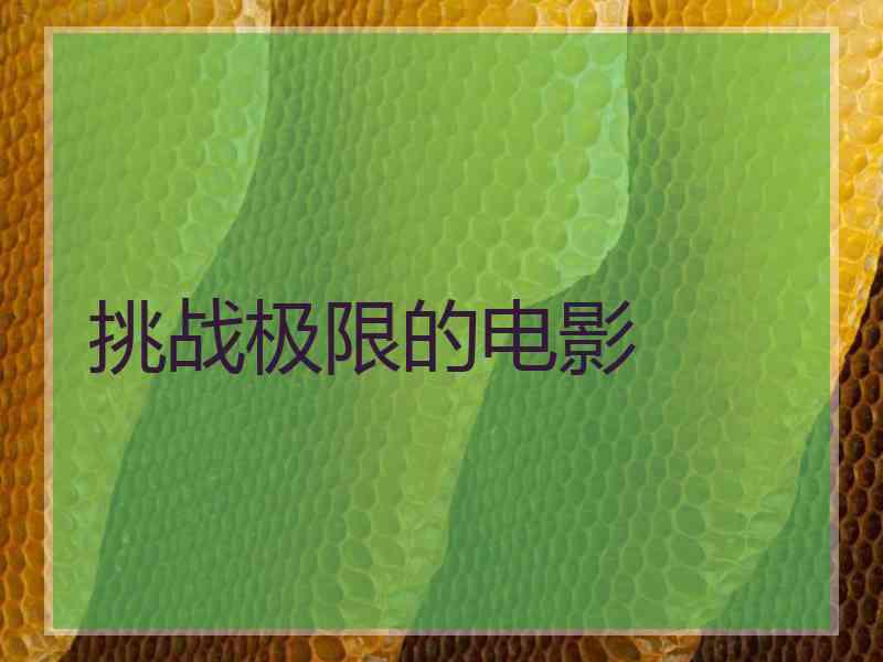 挑战极限的电影 挑战极限的电影