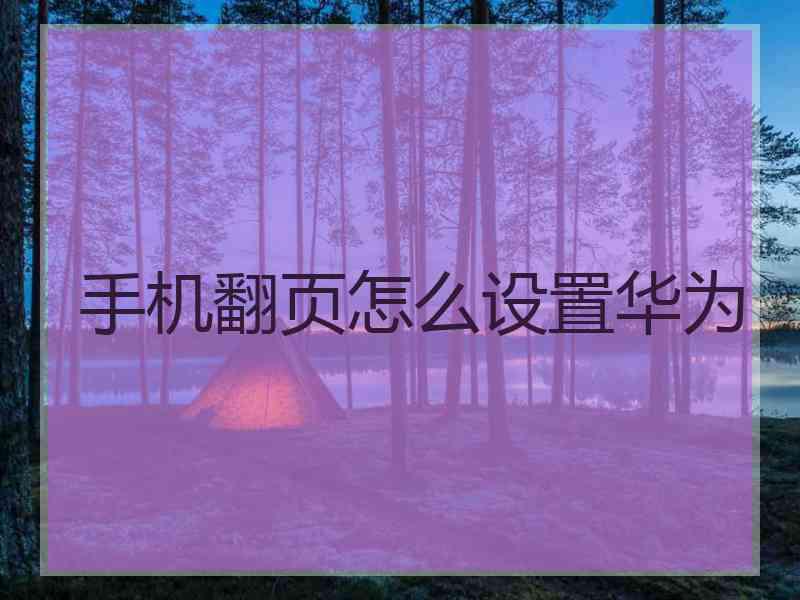 手机翻页怎么设置华为 手机翻页怎么设置华为