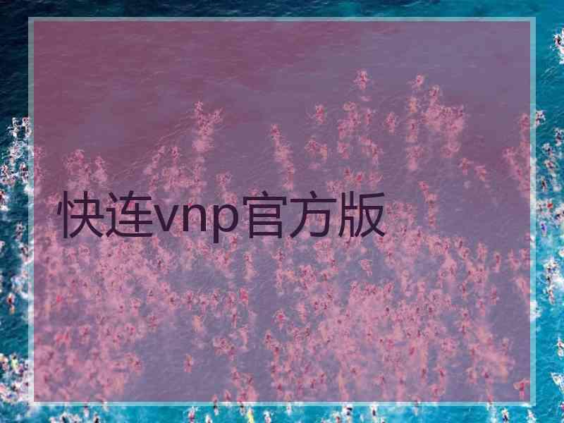 快连vnp官方版 快连vnp官方版