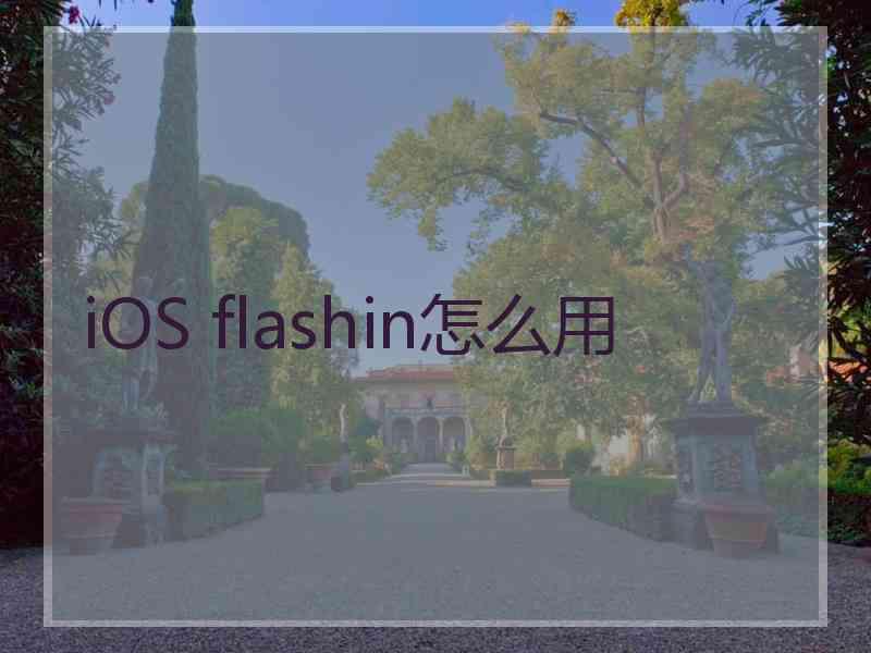 iOS flashin怎么用 iOS flashin怎么用