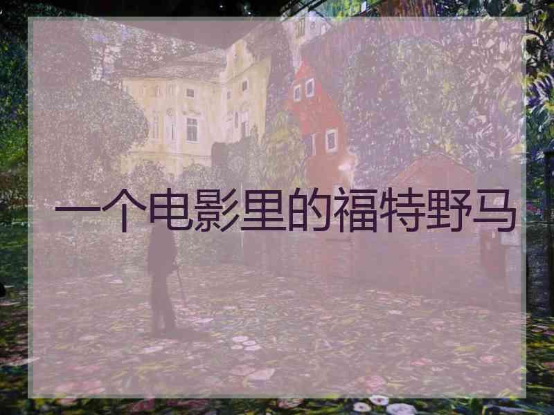 一个电影里的福特野马 一个电影里的福特野马