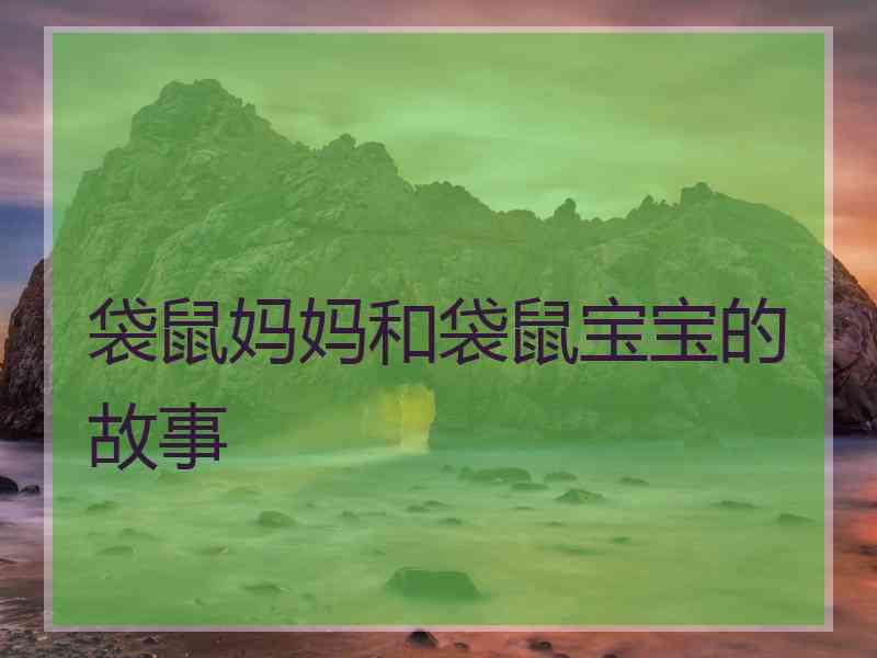 袋鼠妈妈和袋鼠宝宝的故事 袋鼠妈妈和袋鼠宝宝的故事