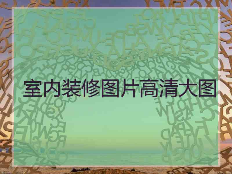 室内装修图片高清大图 室内装修图片高清大图