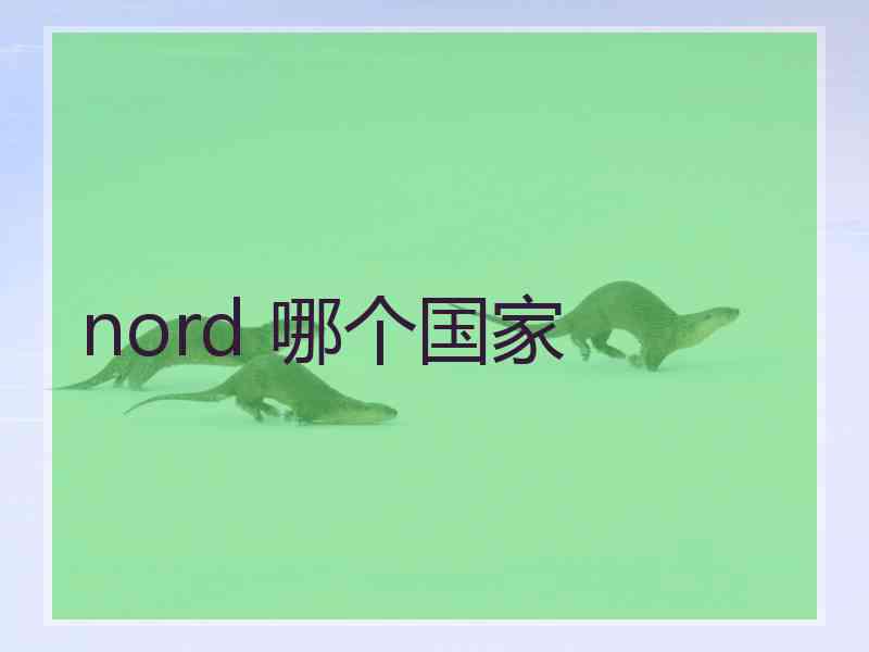 nord 哪个国家 nord 哪个国家