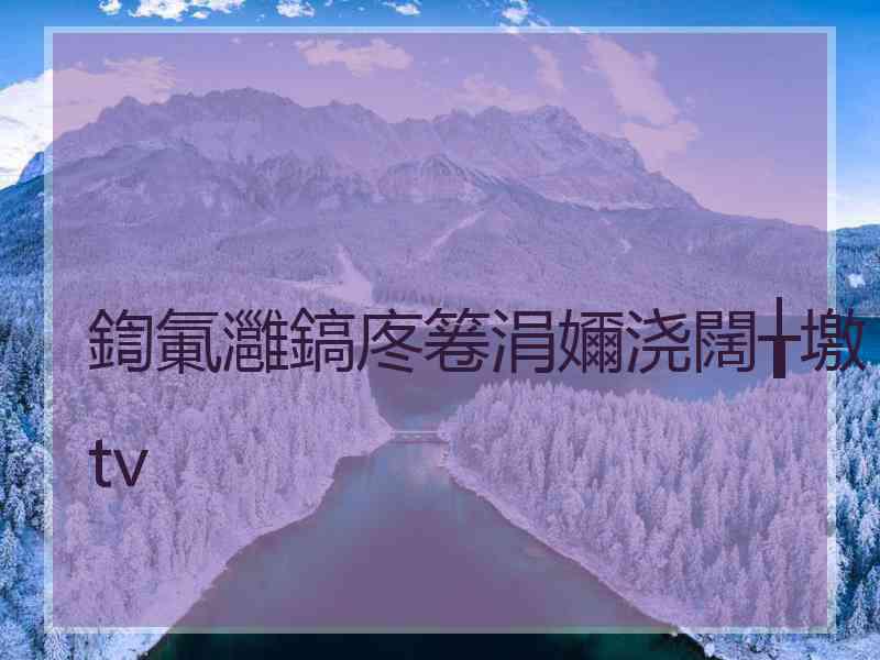 鍧氭灉鎬庝箞涓嬭浇闊╁墽tv 鍧氭灉鎬庝箞涓嬭浇闊╁墽tv