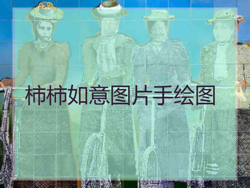 柿柿如意图片手绘图 柿柿如意图片手绘图