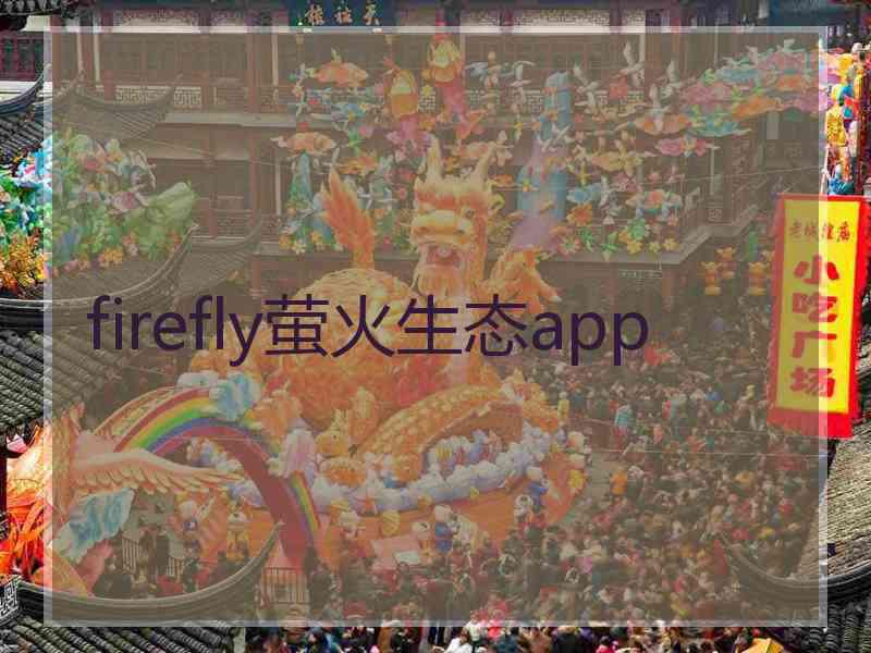 firefly萤火生态app firefly萤火生态app