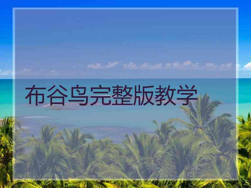 布谷鸟完整版教学 布谷鸟完整版教学