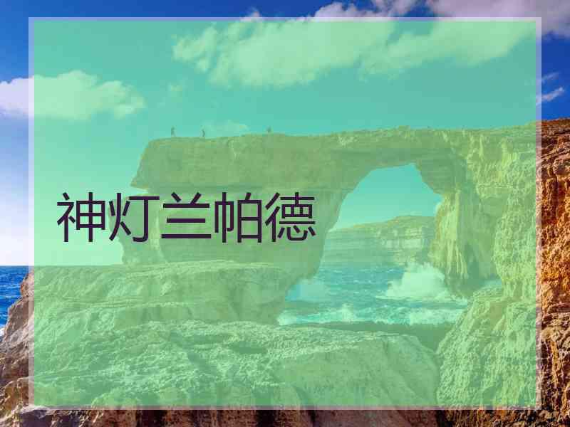 神灯兰帕德 神灯兰帕德