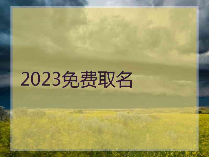 2023免费取名 2023免费取名