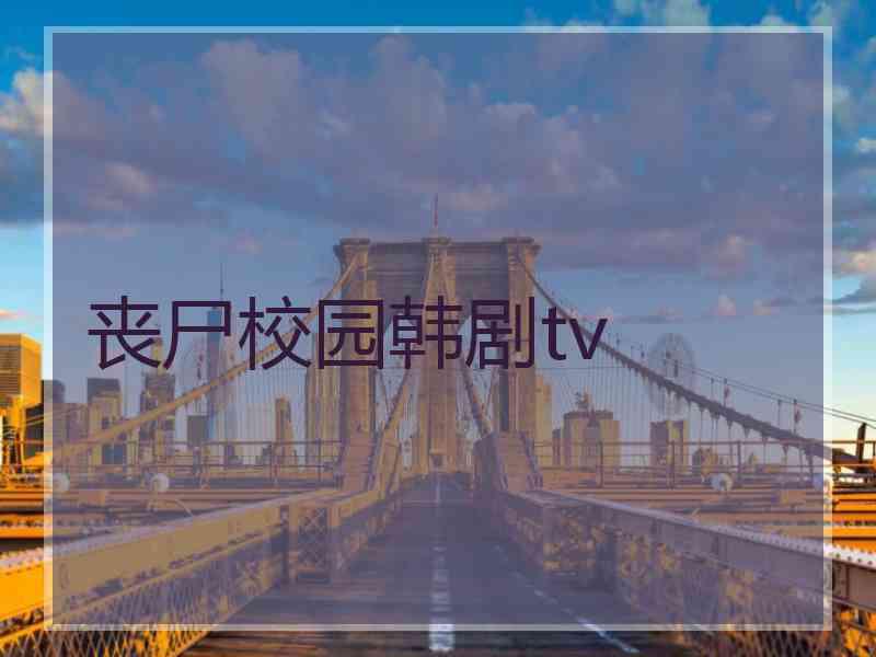 丧尸校园韩剧tv 丧尸校园韩剧tv