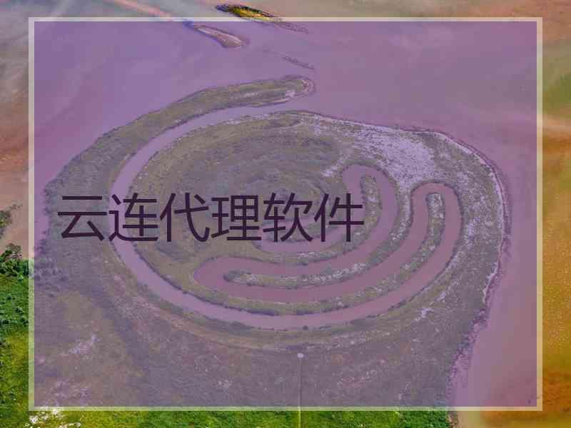 云连代理软件 云连代理软件