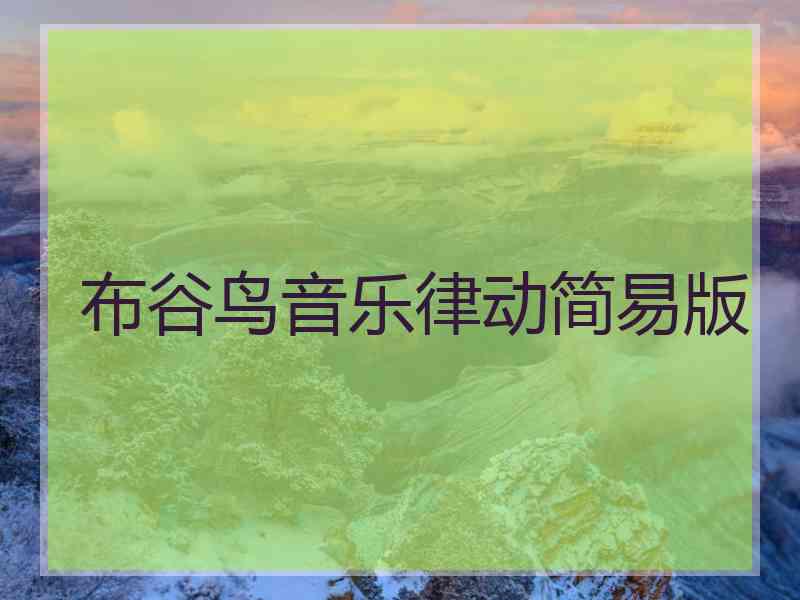 布谷鸟音乐律动简易版 布谷鸟音乐律动简易版