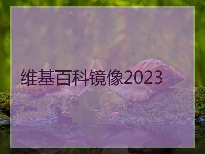 维基百科镜像2023 维基百科镜像2023