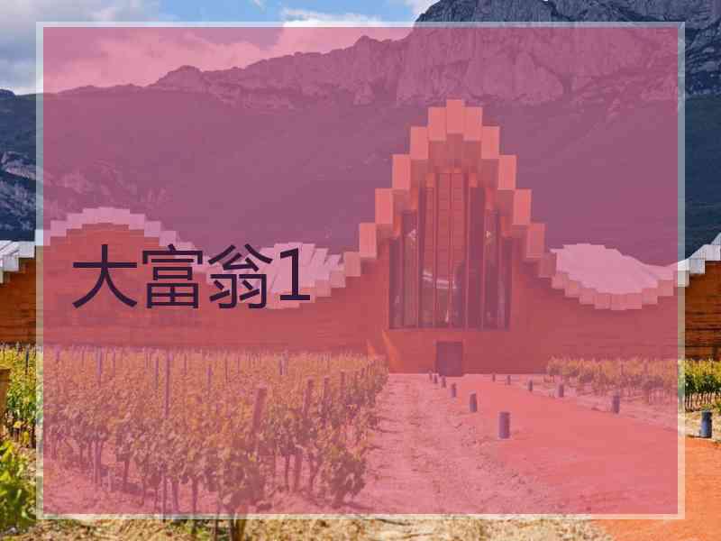 大富翁1 大富翁1