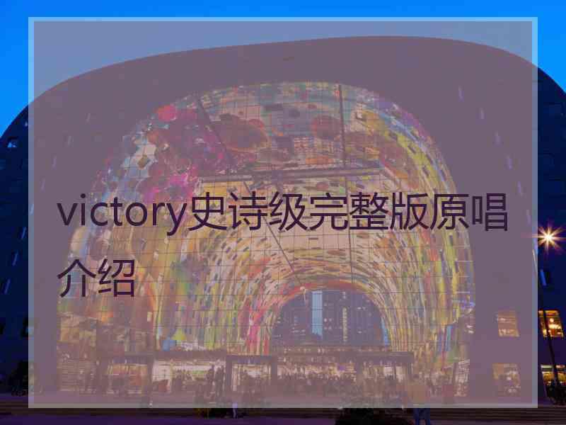 victory史诗级完整版原唱介绍 victory史诗级完整版原唱介绍