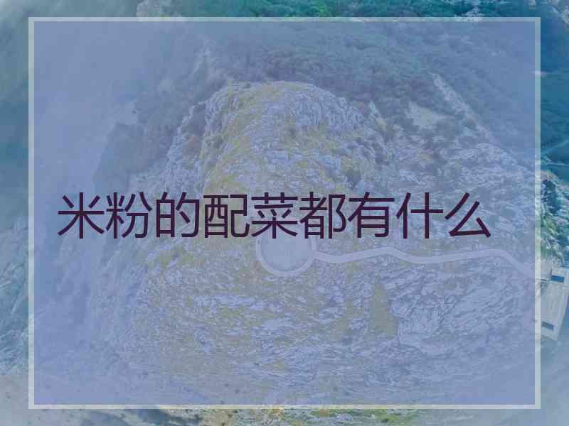 米粉的配菜都有什么 米粉的配菜都有什么