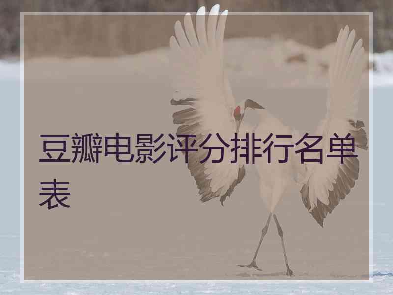 豆瓣电影评分排行名单表 豆瓣电影评分排行名单表