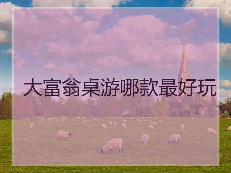 大富翁桌游哪款最好玩 大富翁桌游哪款最好玩