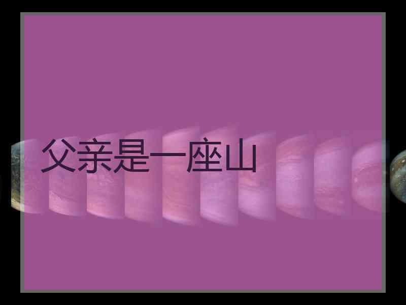 父亲是一座山 父亲是一座山