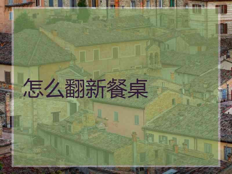 怎么翻新餐桌 怎么翻新餐桌