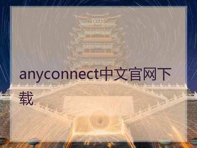 anyconnect中文官网下载 anyconnect中文官网下载