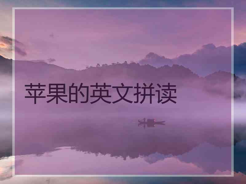 苹果的英文拼读 苹果的英文拼读