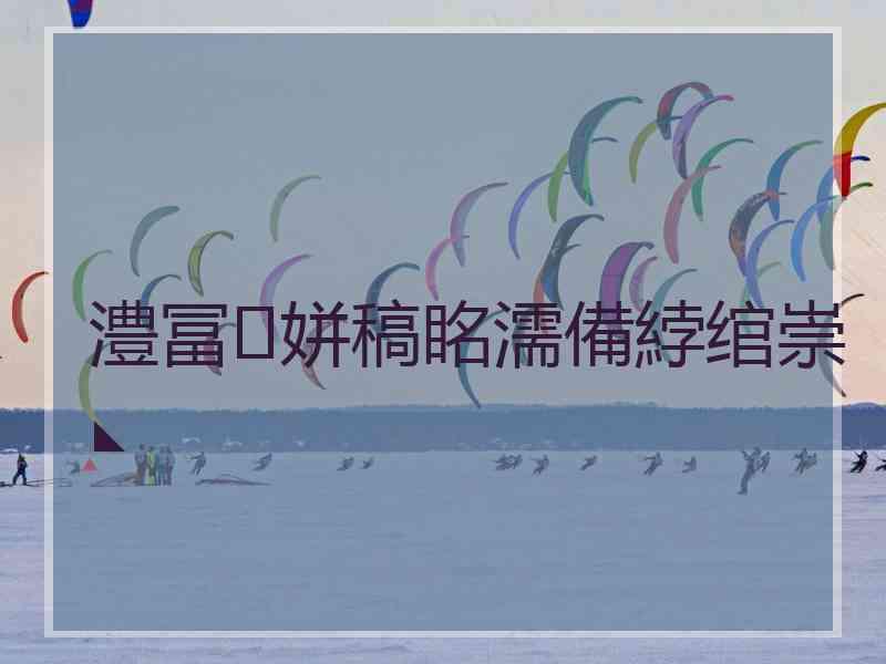 澧冨姘稿眳濡備綍绾崇◣ 澧冨姘稿眳濡備綍绾崇◣