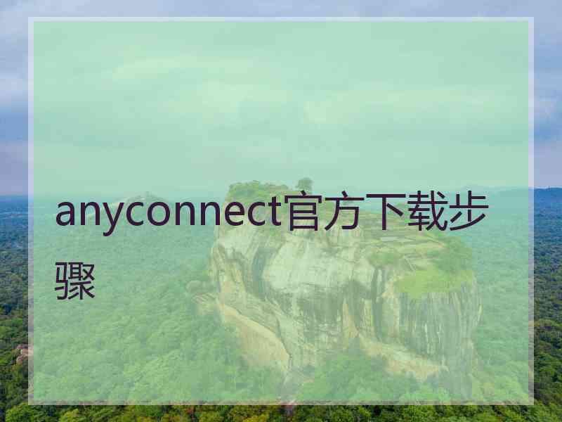 anyconnect官方下载步骤 anyconnect官方下载步骤