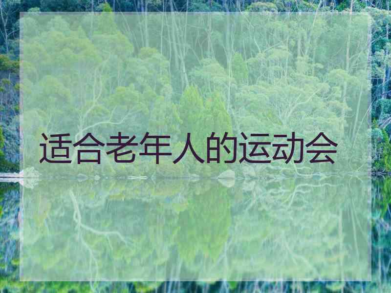适合老年人的运动会 适合老年人的运动会