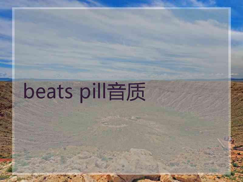 beats pill音质 beats pill音质