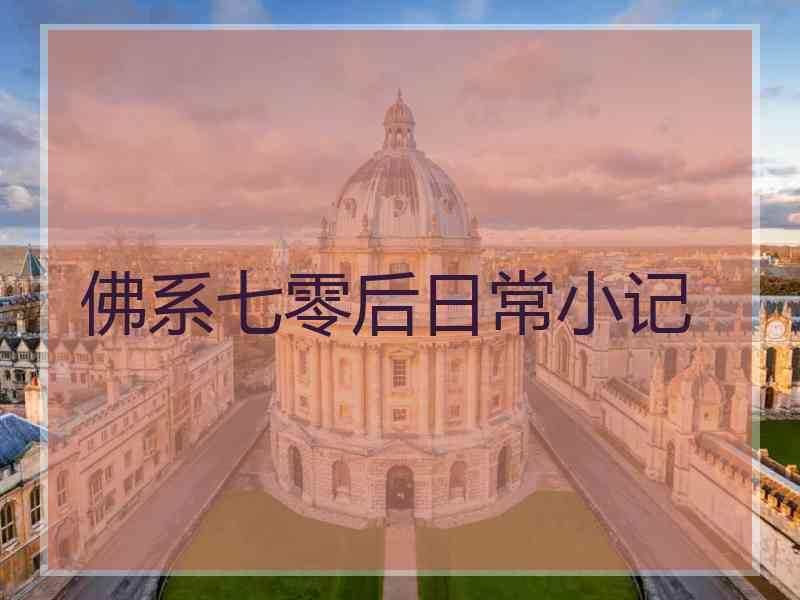 佛系七零后日常小记 佛系七零后日常小记