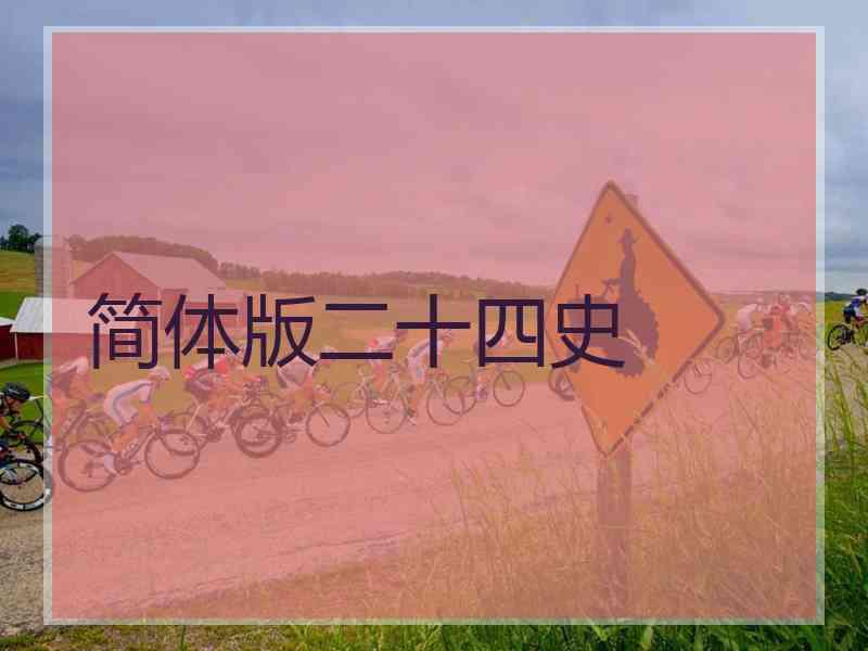 简体版二十四史 简体版二十四史