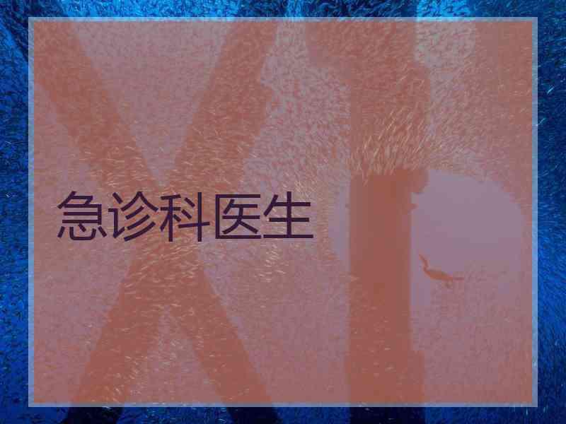 急诊科医生 急诊科医生